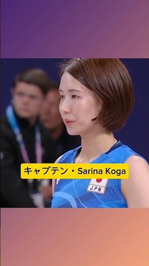 キャプテン・Sarina Koga #vollyballputri #volleyball #女子バレー #可愛い #バスケ