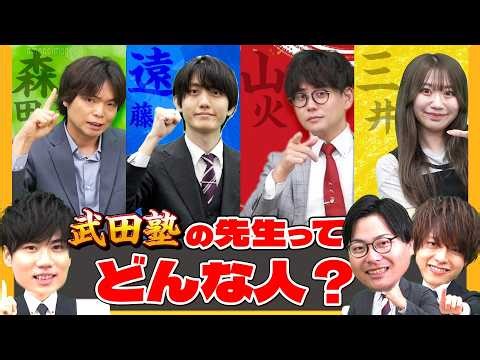 [Introducing the Takeda Juku Members] Who are these teachers? Introducing the teachers of the Tak...