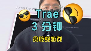 3分钟Trae入门开发贪吃蛇游戏