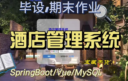 《基于Spring Boot和Vue的酒店管理系统 | 毕设精品项目演示》含论文 源码 PPT