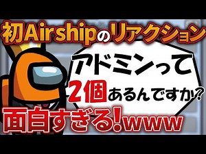 【Among Us】Airship初見のリアクションが面白すぎるwww【宇宙人狼】