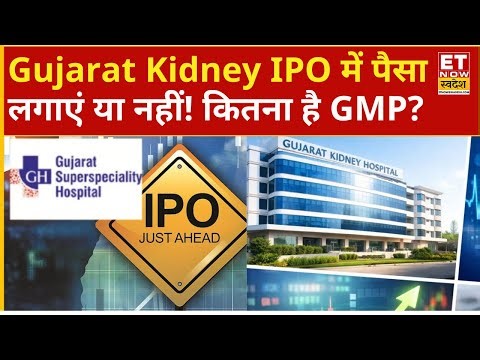 Gujarat Kidney IPO Should you subscribe : गुजरात किडनी का IPO पैसा लगाएं या नहीं! IPO Listing GMP