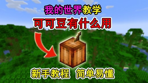 我的世界可可豆有什么用？一个视频教会你！冷知识