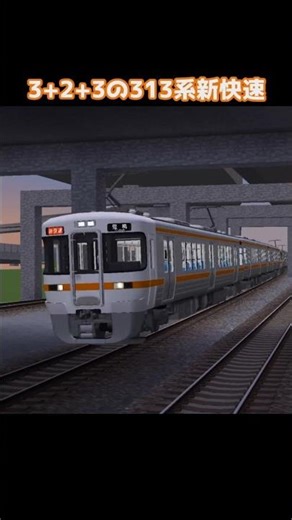 【RTM】3+2+3の313系新快速 #RTM #RealTrainMod #マイクラ #jr東海 #313系 #新快速