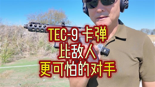 Tec-9卡弹——比敌人更可怕的对手！