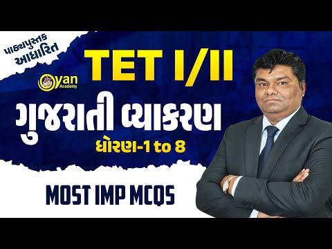 TET I/II | ગુજરાતી વ્યાકરણ | ધોરણ - 1 to 8 | MOST IMP MCQS | #tet #tet2025 #gyanlivegpsc