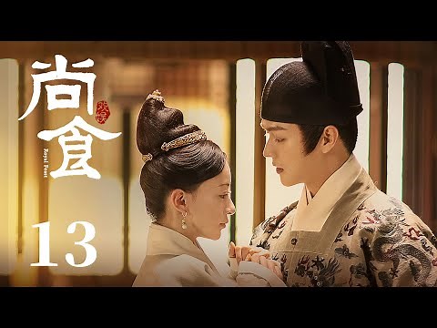 ENG SUB《尚食 Royal Feast》EP13：朱棣驾崩朱瞻基悲恸不已，妃嫔殉葬姚子衿助庄妃出宫 | 许凯、吴谨言、王一哲 | 古装宫廷美食剧 | 欢娱影视