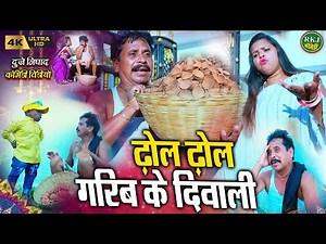 ढोल ढोल गरीब के दिवाली !! cg comedy !! Chhattisgarhi comedy !! dhol dhol funny video !! RKJ Comedy