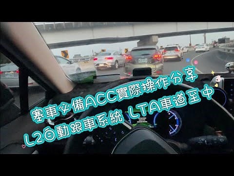 塞車必備ACC實際操作分享 L2自動跟車系統 LTA車道至中