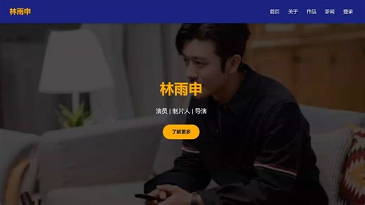 网页设计：HTML CSS编写林雨申