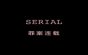 Serial罪案连载