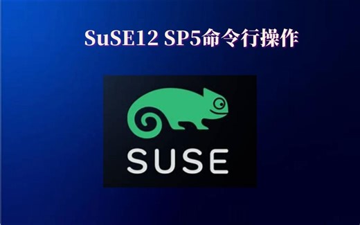 SuSE12 SP5基础配置