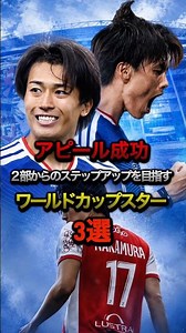 アピール成功2部からのステップアップを目指すw杯スター3選#プレミアリーグ #ラリーガ #リーグアン #日本代表 #モロッコ代表 #オランダ代表 #中村敬斗 #ワールドカップ #ウナヒ #サッカー