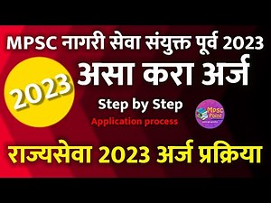 MPSC rajyaseva 2023 online application | राजपत्रित नागरी सेवा पूर्व परीक्षा अर्ज २०२३