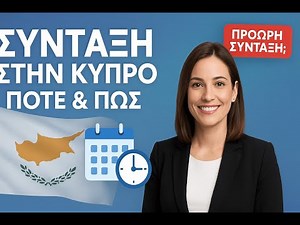 Σύνταξη στην Κύπρο: Ηλικίες, Ποσά και Πρόωρη Συνταξιοδότηση!