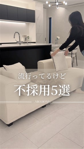 みお ⋮ 美しく上品なホテルライクのお家 on Instagram: "我が家の不採用. . .🥺 1.ただいま手洗い🚰 玄関から入ってすぐにリビング その奥に洗面台があるので不採用🥹 2.ヌックや小上がり🌸 ホテルライクな空間を優先🕯️ 段差がないので毎日のお掃除も楽です☺️🌷 3.廊下🌿 廊下は不採用にして脱衣室、洗面台、 ファミクロを一直線の家事楽動線に👗🤍 4 .シューズクローク👟 シューズボックスを採用して外遊びグッズも ここに収納、出来ています🤍 5.吹き抜け☁️ 音や、におい、冷暖房のことを考えて不採用🥺 ．．．．． 流行りは全部採用しなくても 大満足なお家が出来ました🏠 ご参考になれば幸いです. . .🤍🌸 .˚⊹⁺‧┈┈┈┈┈┈┈┈┈┈┈┈‧⁺ ⊹˚. 🤍 insta @_mio.home 🤍 美しく綺麗に整うお家作り 🤍 上品に整う、ホテルライクな収納術ㅤㅤㅤㅤㅤㅤㅤㅤㅤㅤㅤㅤㅤ 🤍 暮らしの中でときめくアイテムの紹介ㅤㅤㅤㅤㅤㅤㅤㅤㅤㅤㅤㅤㅤ 🤍 収納力抜群 : 38坪 : 白いお家 .˚⊹⁺‧┈┈┈┈┈┈┈┈┈┈┈┈‧⁺ 