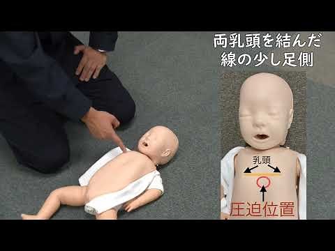 応急手当 乳児に対する胸骨圧迫