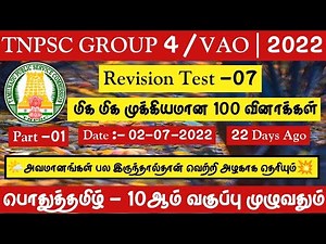 Part -01🌍பொதுத்தமிழ்🔴10ஆம் வகுப்பு முழுவதும் 100 Important Questions | Tnpsc Group 4 /VAO 2022-2023