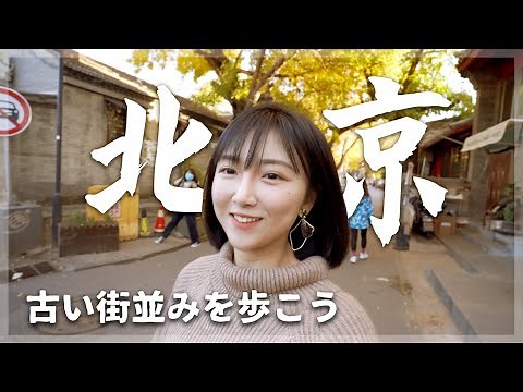 Walk in Beijing Old Street Hutong！