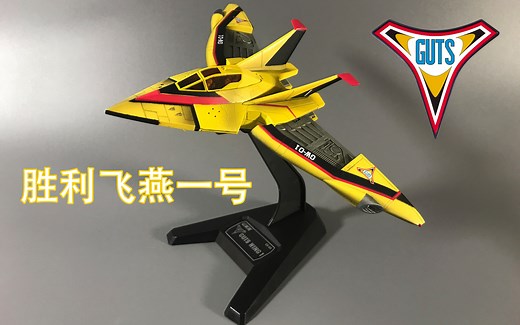 还记得小时候的那架战斗机吗 万代 胜利飞燕1号 UX-01 U.M.W 第21期