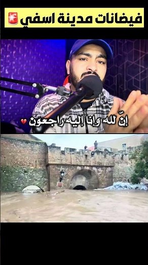 حصيلة ضحــ/أيا فياضانات مدينة اسفي💔#اسفي #المغرب #اكسبلور