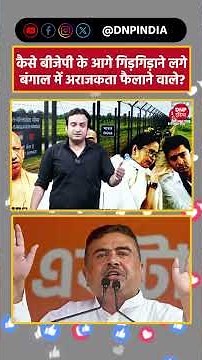 Bengal News: कैसे BJP के आगे गिड़गिड़ाने लगे Bengal में अराजकता फैलाने वाले?