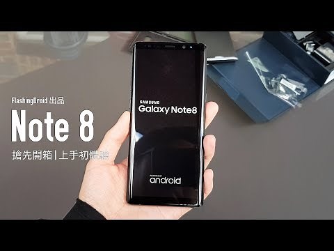 [獨家首發] Samsung Galaxy Note 8 搶先開箱，上手初體驗！S Pen、雙鏡頭實測 | FlashingDroid 出品