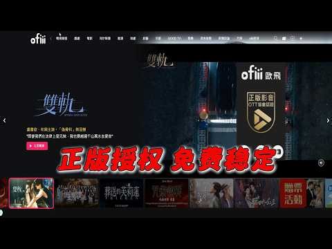 想免费看台湾电视、陆剧、电影、动漫？欧飞 Ofiii 就是答案！正版授权、完全免费、免注册登入，1080P高清画质，新闻台24小时直播，热门戏剧马拉松式追剧，手机电视都能爽看！