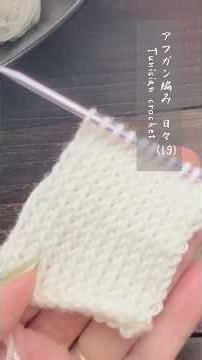 【アフガン編み】日々(19). Tunisian crochet メリヤス編み