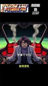 【第二次超級機器人大戰】最終回！F91的犧牲，賽巴斯塔最強奧義覺醒！#超級機器人大戰#SRW #SuperRobotWars #賽巴斯塔 #古蘭森 #鋼彈F91 #Cybuster#懷舊遊戲