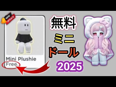 本日2025年の新アップデート！アイテムの入手方法Roblox の無料ミニドール ||Robloxの無料アイテム