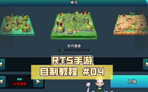 【RTS手游】玩家自制教程#004 完整对局示范