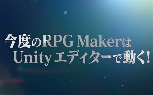 我们来谈谈 Unity 和 RPG Maker Unite...