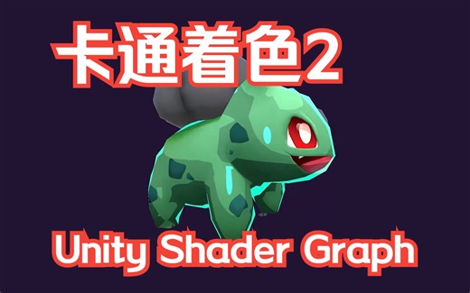12 卡通着色着色器简易版第 2 部分 Unity Shader Graph 教程