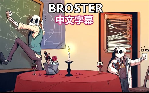 【Undertale漫配/中文字幕】BROSTER
