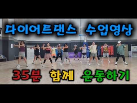 다이어트댄스 35분 수업영상#에어로빅 #집운동 #홈트레이닝