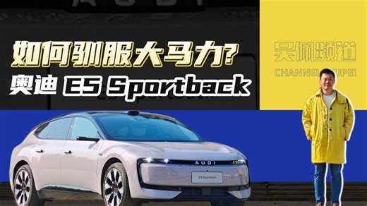 电车 quattro，奥迪 E5 Sportback是离经叛道还是真有本事？ | 吴佩频道