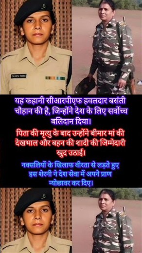 CRPF Sherni Basanti Chauhan की अमर कहानी! 🇮🇳💔