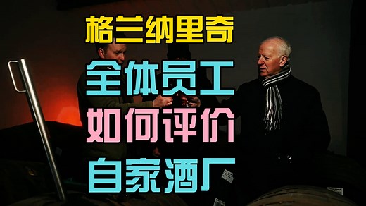 格兰纳里奇Billy Walker老爷子携全体员工为新包装打Call_哔哩哔哩_bilibili