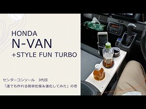 HONDA N-VANのセンターコンソール 3代目 作ってみた！