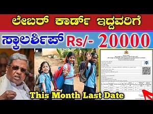 ಲೇಬರ್ ಕಾರ್ಡ್ ಇದ್ದವರಿಗೆ ಗುಡ್ ನ್ಯೂಸ್ || ನಿಮ್ಮ ಮಕ್ಕಳಿಗೆ ಸ್ಕಾಲರ್ಶಿಪ್ ₹20000 ಹಣ|| labour card scholarship