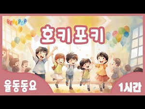 [1시간 연속재생]😎신나는 댄스타임~ 동요 '호키포키' 연속듣기🎶율동동요 | 인기동요 | 유치원동요 | 어린이동요 | 신나는동요 | 놀이시간 | 율동체조 | Kids Songs