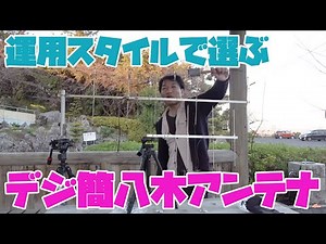 デジタル簡易無線の八木アンテナ比較 運用スタイルで選ぶナテックNY351X3CA NY351X5