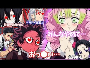 【鬼滅の刃アフレコ】胡蝶しのぶと甘露寺蜜璃どっちが好みか問い詰められる炭治郎【きめつのやいば・映画・無限列車・甘露寺蜜璃・竃門炭治郎・胡蝶しのぶ・炎・LiSA・MAD・アフレコ・アテレコ・ねむいむい】