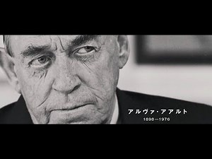 フィンランドを代表する建築家アルヴァ・アアルト 陰で支えた最初の妻 ドキュメンタリー映画「アアルト」予告