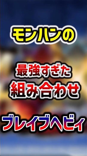 【モンハン】ブレイブヘビィはぶっ壊れている。 #モンハン #モンハンダブルクロス #モンスターハンター #モンスターハンターダブルクロス #mhxx