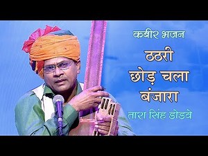 जीवन की सच्चाई बयां करता भजन | Thathari Chhod Chala Banjara | Tara Singh Dodve -ठठरी छोड़ चला बंजारा