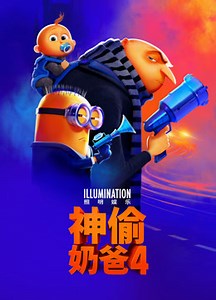 神偷奶爸4-爱奇艺