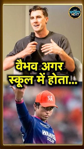 Pat Cummins on Vaibhav Sooryavanshi: वैभव को लेकर क्या बोले पैट कमिंस? #Shorts SportsNext