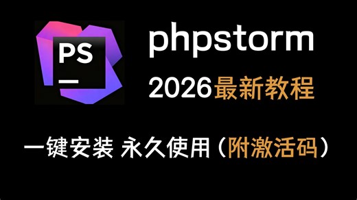 B站最详细PHPStorm 安装激活教程，专为编程零基础小白和 PHP 入门学员准备，10 分钟搞定下载安装配置，解决新手安装报错、激活失败、不会设置环境。